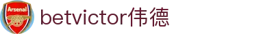 Betvictor伟德手机版 - 伟德体育官网首页